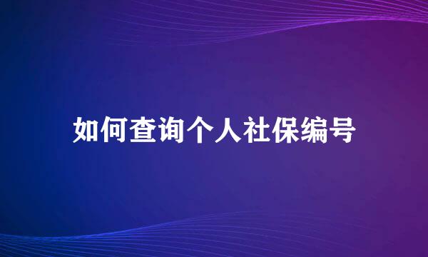 如何查询个人社保编号