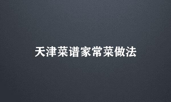 天津菜谱家常菜做法