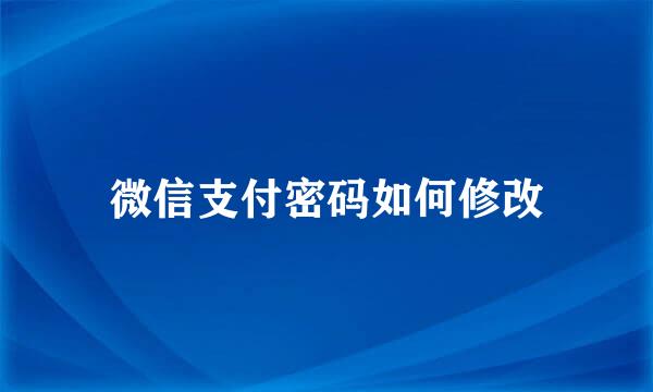 微信支付密码如何修改