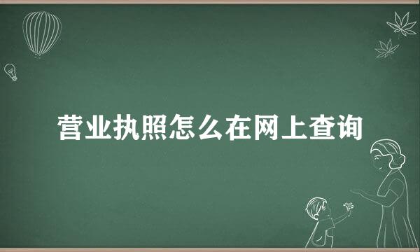 营业执照怎么在网上查询