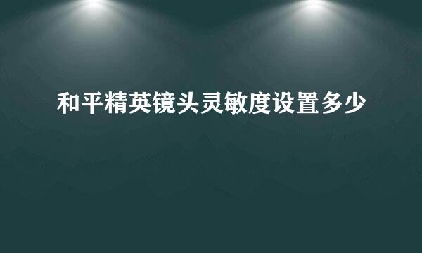 和平精英镜头灵敏度设置多少