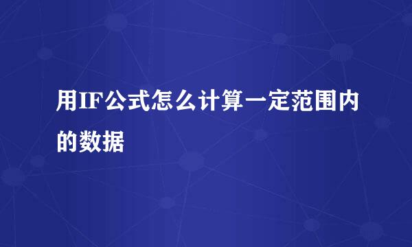 用IF公式怎么计算一定范围内的数据