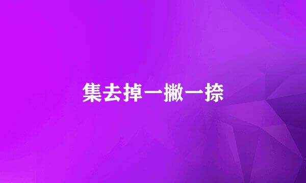 集去掉一撇一捺