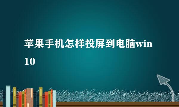 苹果手机怎样投屏到电脑win10