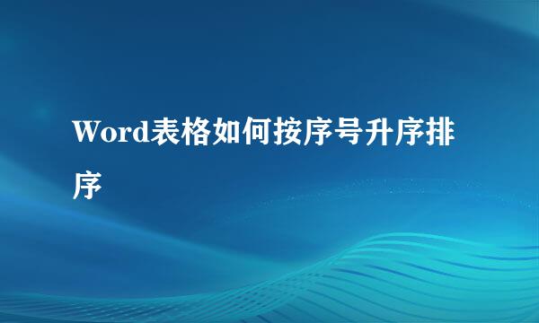 Word表格如何按序号升序排序