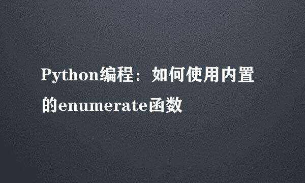 Python编程：如何使用内置的enumerate函数