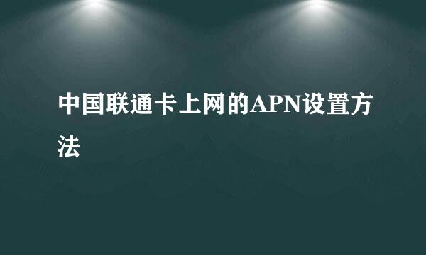中国联通卡上网的APN设置方法
