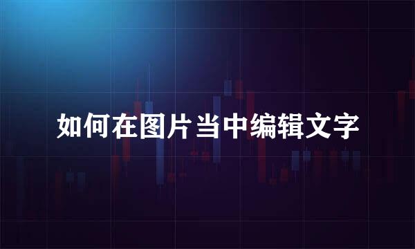 如何在图片当中编辑文字