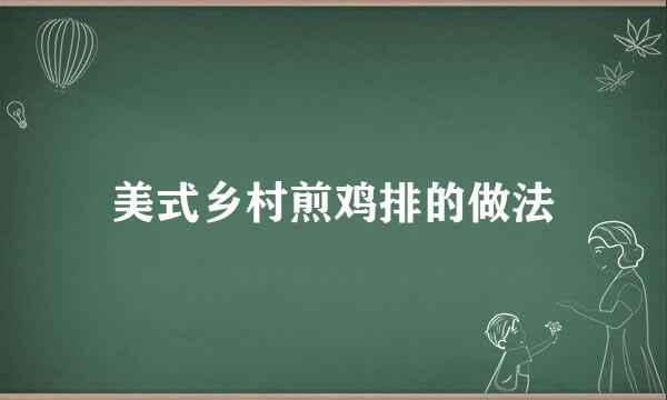 美式乡村煎鸡排的做法
