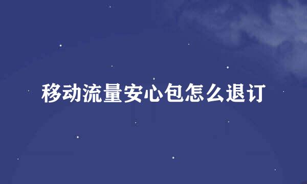 移动流量安心包怎么退订