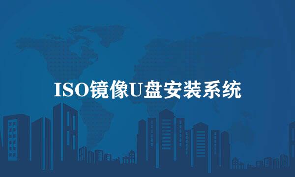 ISO镜像U盘安装系统