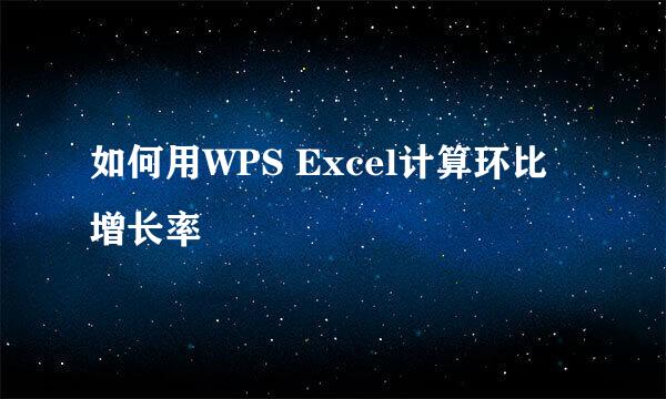 如何用WPS Excel计算环比增长率