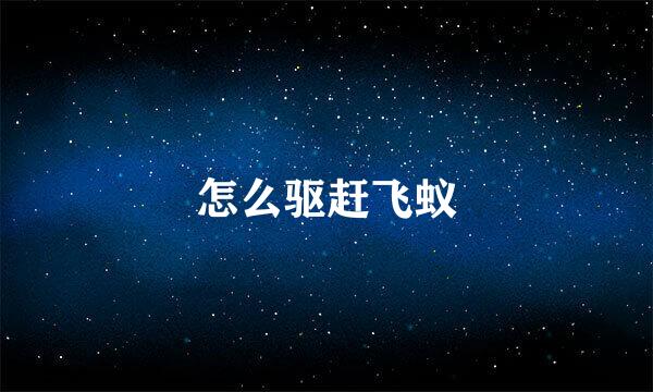 怎么驱赶飞蚁