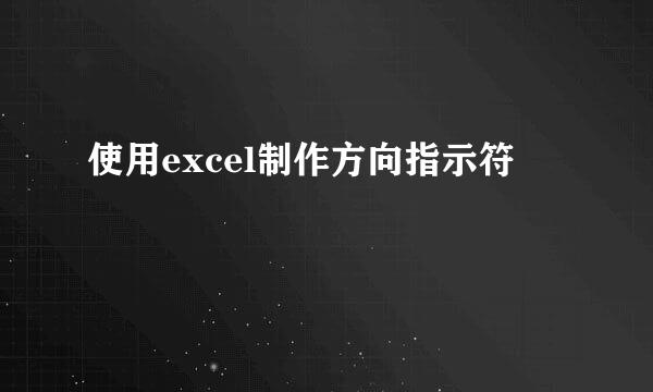 使用excel制作方向指示符