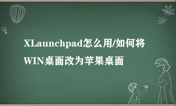 XLaunchpad怎么用/如何将WIN桌面改为苹果桌面