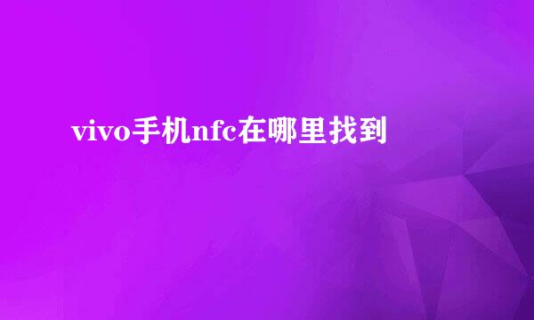 vivo手机nfc在哪里找到