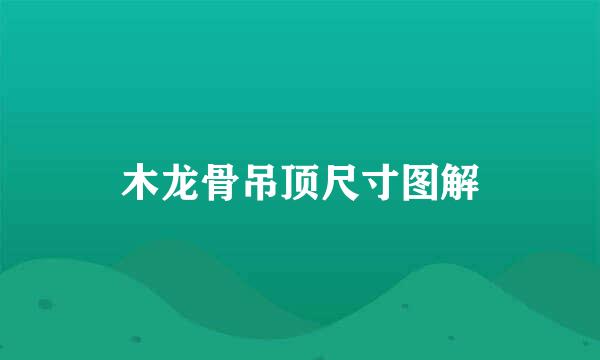 木龙骨吊顶尺寸图解