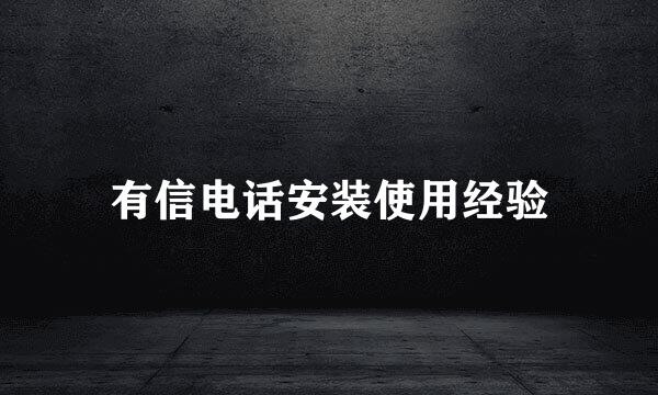 有信电话安装使用经验