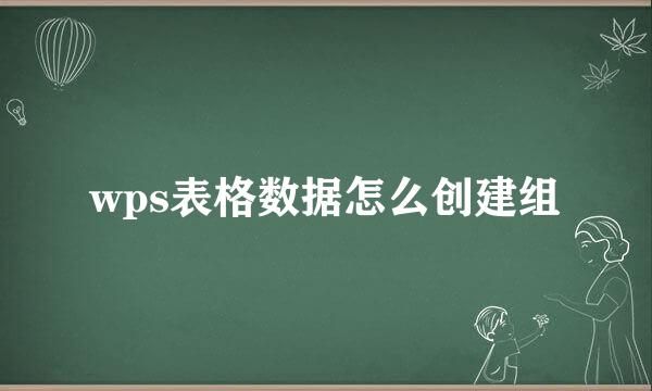 wps表格数据怎么创建组