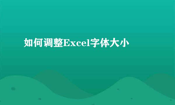 如何调整Excel字体大小