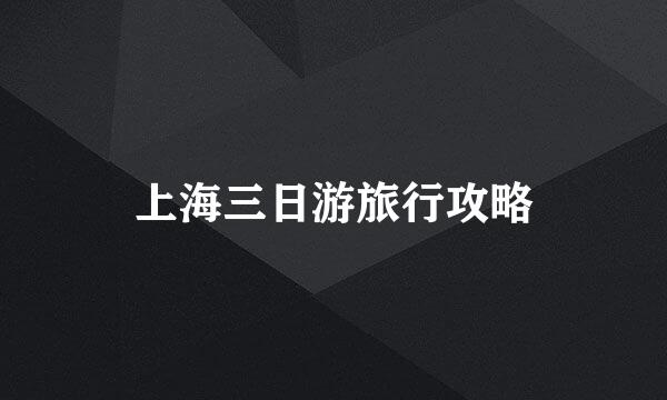 上海三日游旅行攻略