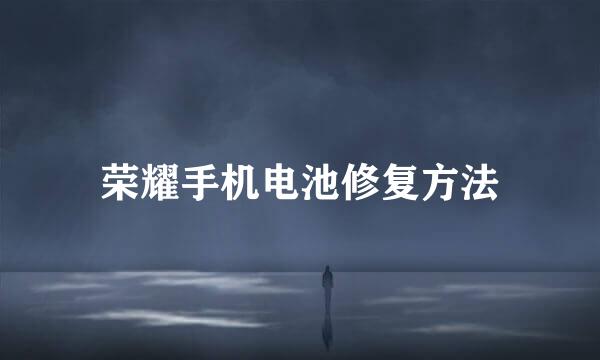荣耀手机电池修复方法