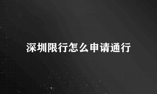 深圳限行怎么申请通行