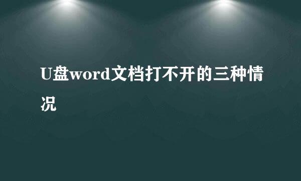 U盘word文档打不开的三种情况