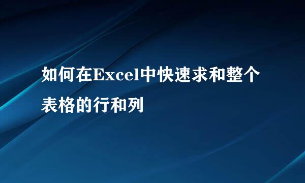 如何在Excel中快速求和整个表格的行和列