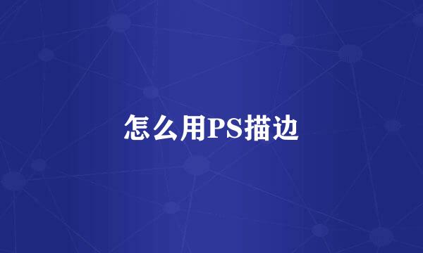 怎么用PS描边