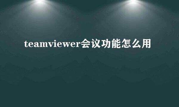 teamviewer会议功能怎么用