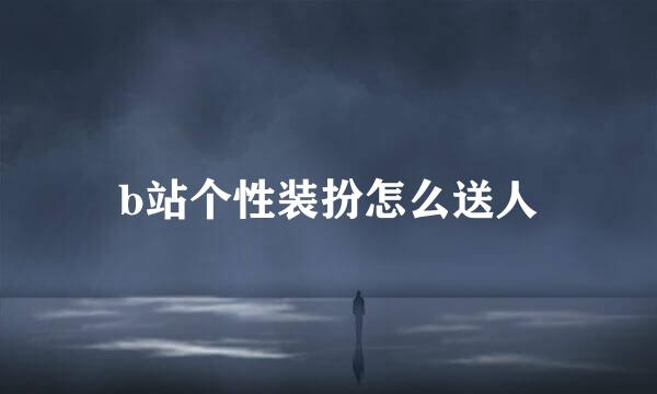 b站个性装扮怎么送人