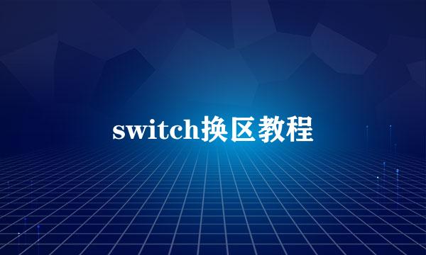 switch换区教程