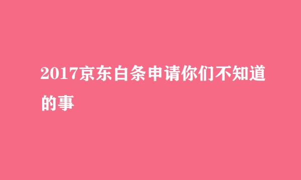 2017京东白条申请你们不知道的事