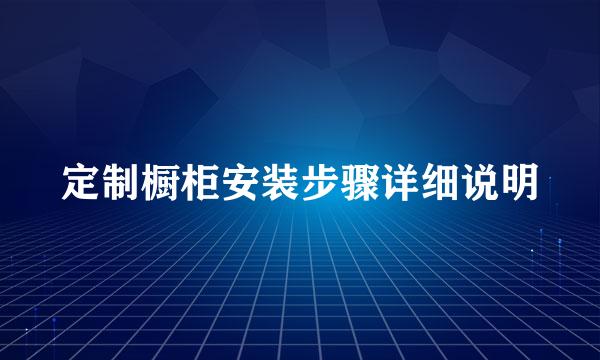 定制橱柜安装步骤详细说明