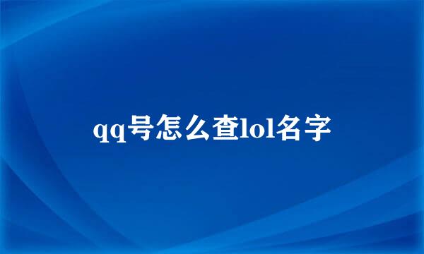 qq号怎么查lol名字