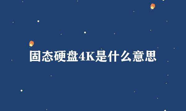 固态硬盘4K是什么意思