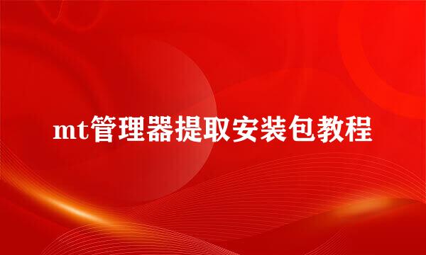 mt管理器提取安装包教程