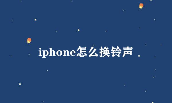 iphone怎么换铃声