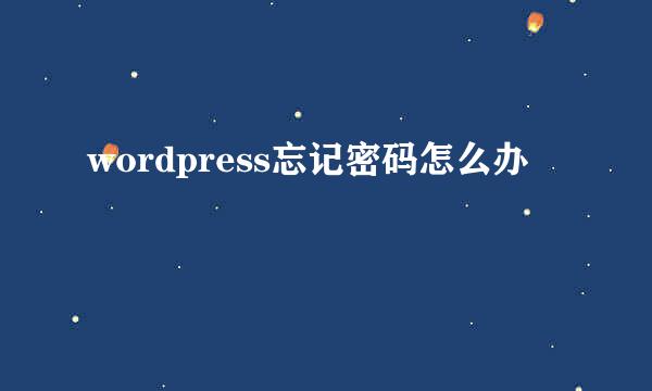 wordpress忘记密码怎么办