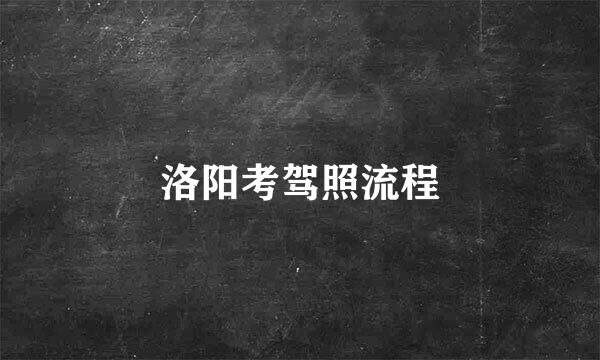 洛阳考驾照流程