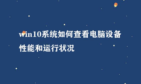 win10系统如何查看电脑设备性能和运行状况