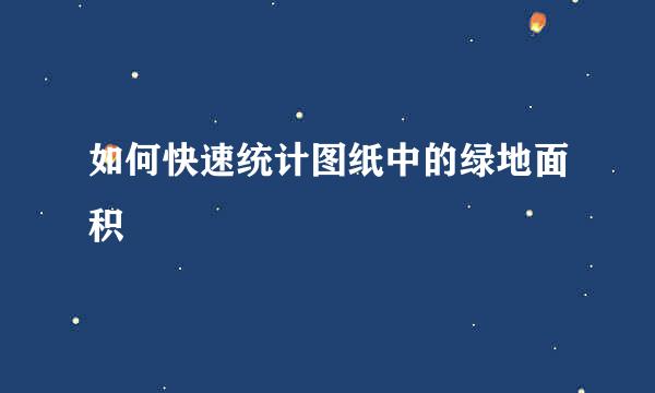 如何快速统计图纸中的绿地面积