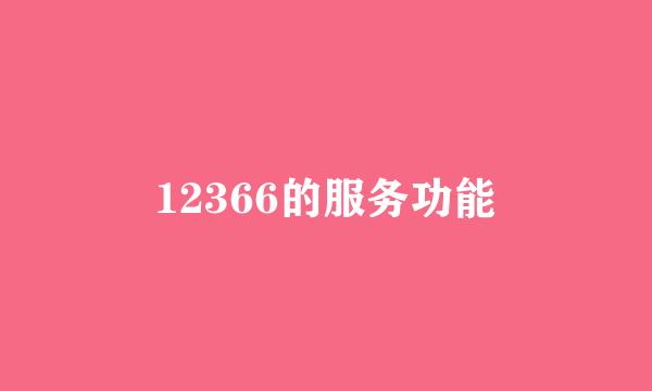 12366的服务功能