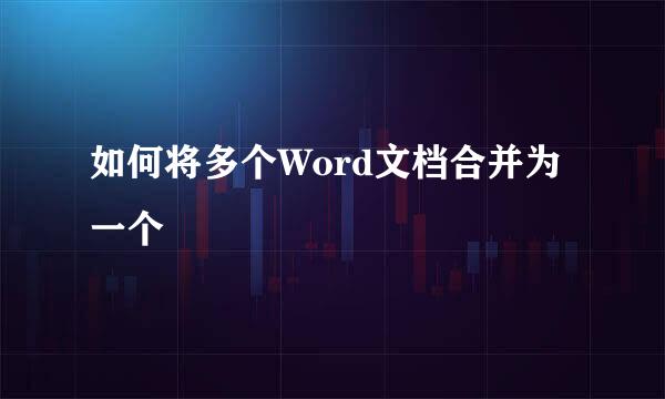 如何将多个Word文档合并为一个