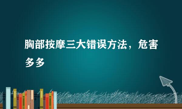 胸部按摩三大错误方法，危害多多