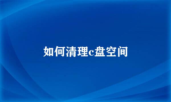 如何清理c盘空间
