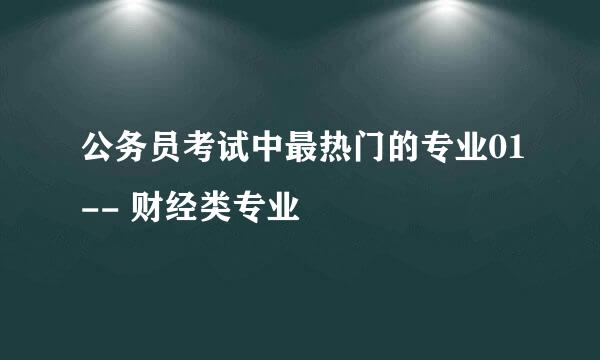 公务员考试中最热门的专业01-- 财经类专业