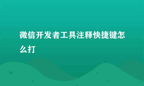 微信开发者工具注释快捷键怎么打