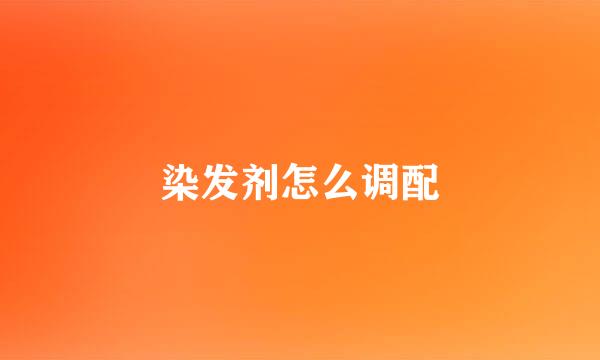 染发剂怎么调配